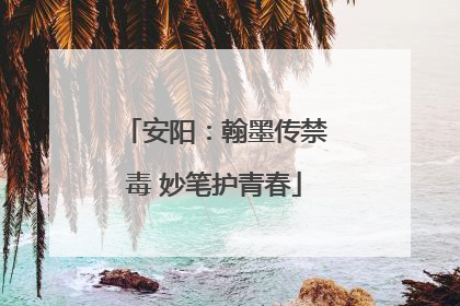 安阳：翰墨传禁毒 妙笔护青春