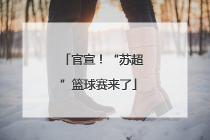 官宣！“苏超”篮球赛来了