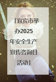 宜宾市举办2025年安全生产宣传咨询日活动
