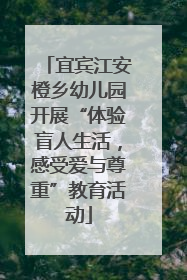 宜宾江安橙乡幼儿园开展“体验盲人生活，感受爱与尊重”教育活动