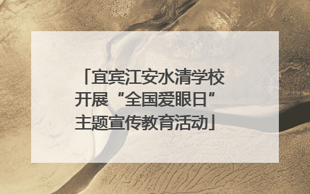 宜宾江安水清学校开展“全国爱眼日”主题宣传教育活动