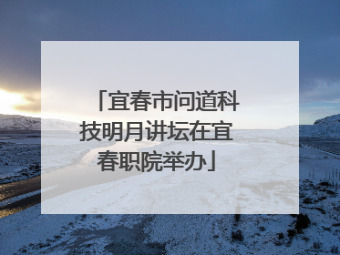 宜春市问道科技明月讲坛在宜春职院举办