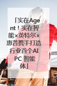 实在Agent！实在智能×英特尔×惠普携手打造行业首个AI PC 智能体