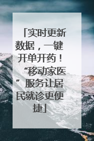 实时更新数据，一键开单开药！“移动家医”服务让居民就诊更便捷