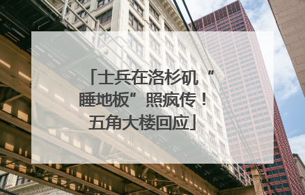 士兵在洛杉矶“睡地板”照疯传！五角大楼回应