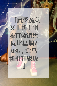 夏季蔬菜又上新！羽衣甘蓝销售同比猛增70%，盒马新推升级版
