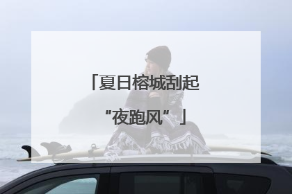 夏日榕城刮起“夜跑风”