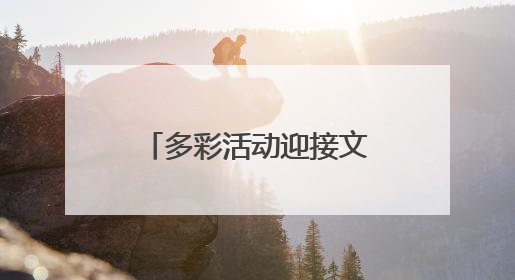 多彩活动迎接文化和自然遗产日