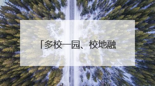 多校一园、校地融合，北京未来大学科技园启动共建