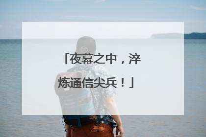 夜幕之中，淬炼通信尖兵！