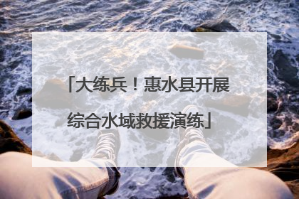 大练兵！惠水县开展综合水域救援演练