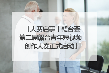 大赛启事丨赣台荟·第二届赣台青年短视频创作大赛正式启动