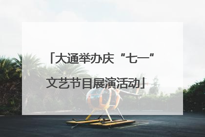 大通举办庆“七一”文艺节目展演活动