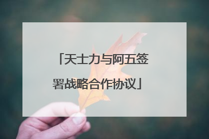 天士力与阿五签署战略合作协议
