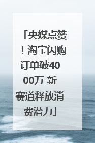 央媒点赞！淘宝闪购订单破4000万 新赛道释放消费潜力