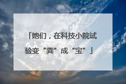 她们，在科技小院试验变“粪”成“宝”