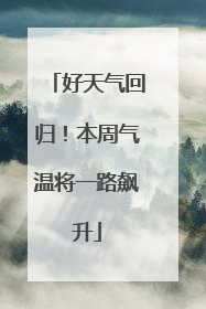 好天气回归！本周气温将一路飙升