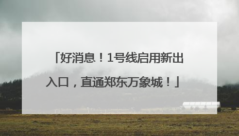好消息！1号线启用新出入口，直通郑东万象城！