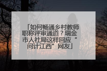 如何畅通乡村教师职称评审通道？瑞金市人社局这样回应“问计江西”网友