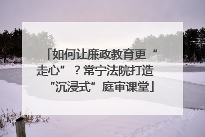 如何让廉政教育更“走心”？常宁法院打造“沉浸式”庭审课堂