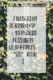 如东县栟茶初级中学：特色深耕 托管服务让乡村教育“活”起来