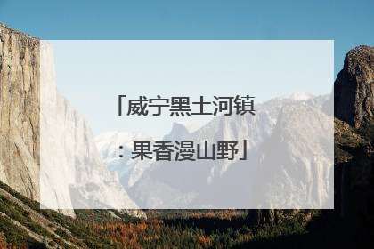 威宁黑土河镇：果香漫山野
