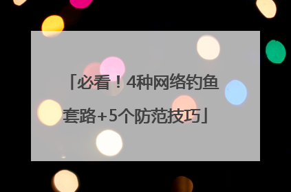 必看！4种网络钓鱼套路+5个防范技巧