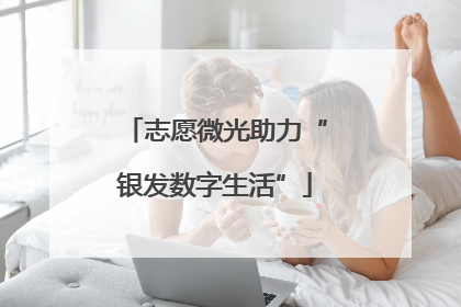 志愿微光助力“银发数字生活”