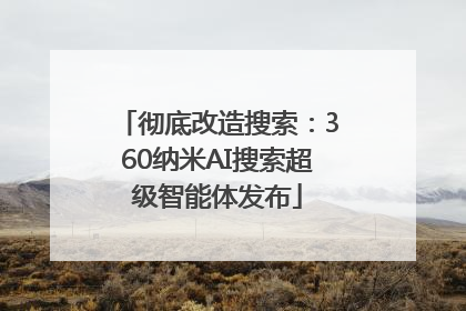 彻底改造搜索：360纳米AI搜索超级智能体发布