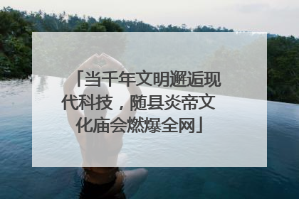 当千年文明邂逅现代科技，随县炎帝文化庙会燃爆全网