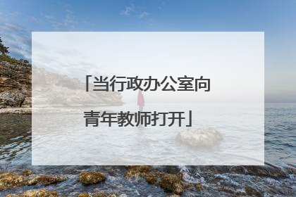 当行政办公室向青年教师打开