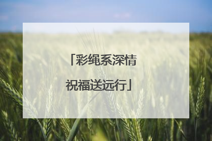 彩绳系深情 祝福送远行