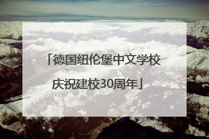德国纽伦堡中文学校庆祝建校30周年
