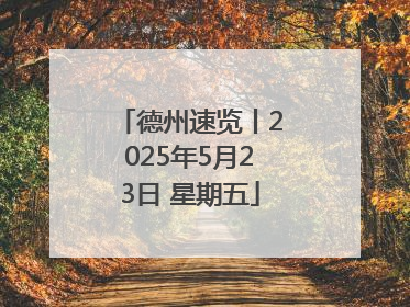 德州速览丨2025年5月23日 星期五
