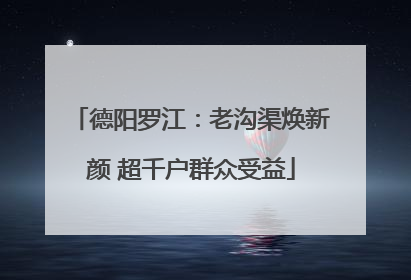 德阳罗江：老沟渠焕新颜 超千户群众受益