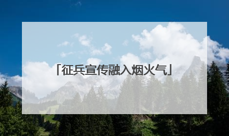 征兵宣传融入烟火气