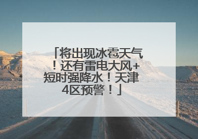 将出现冰雹天气！还有雷电大风+短时强降水！天津4区预警！