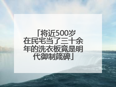 将近500岁 在民宅当了三十余年的洗衣板竟是明代御制箴碑