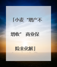 小麦“增产不增收” 商业保险来化解