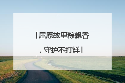 屈原故里粽飘香，守护不打烊