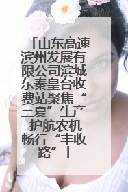 山东高速滨州发展有限公司滨城东秦皇台收费站聚焦“三夏”生产 护航农机畅行“丰收路”