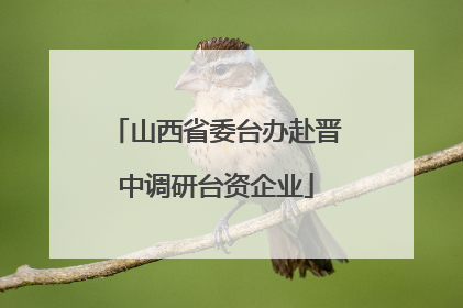 山西省委台办赴晋中调研台资企业