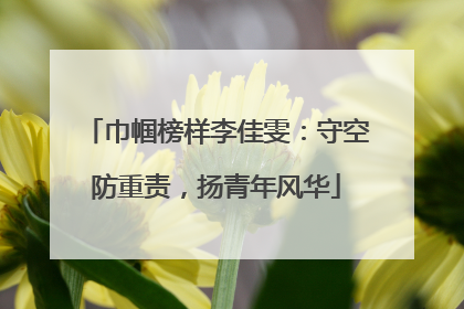 巾帼榜样李佳雯：守空防重责，扬青年风华