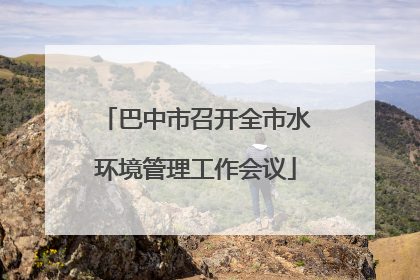 巴中市召开全市水环境管理工作会议