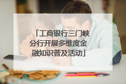 工商银行三门峡分行开展多维度金融知识普及活动