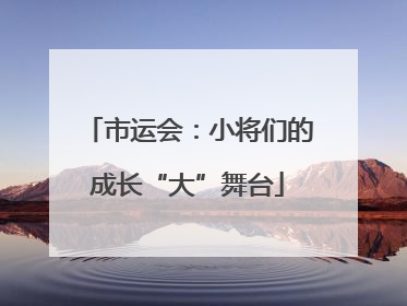 市运会：小将们的成长“大”舞台