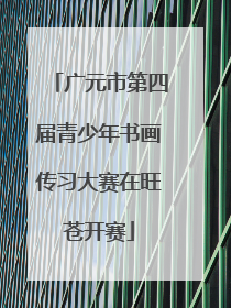 广元市第四届青少年书画传习大赛在旺苍开赛