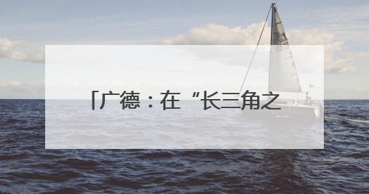 广德：在“长三角之心”打造康养名城