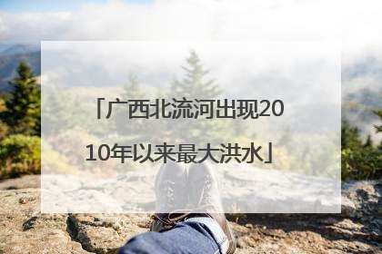 广西北流河出现2010年以来最大洪水