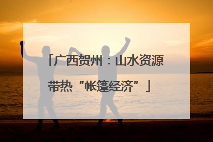 广西贺州：山水资源带热“帐篷经济”